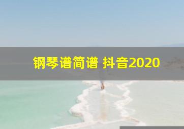 钢琴谱简谱 抖音2020